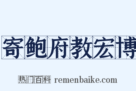 寄鲍府教宏博是什么意思的图片